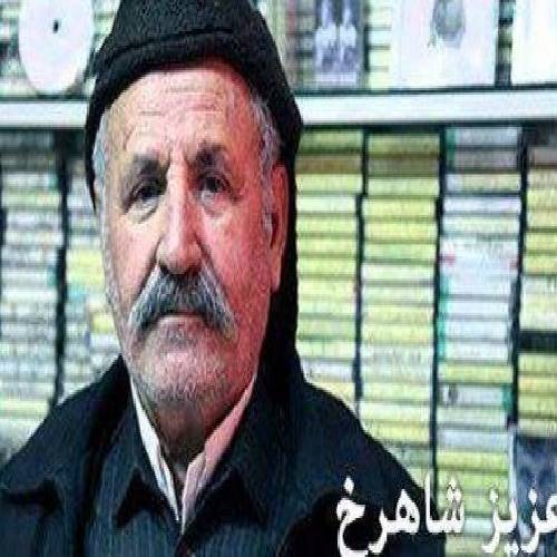 عزیز شاهرخ  گولی ژاکاو 